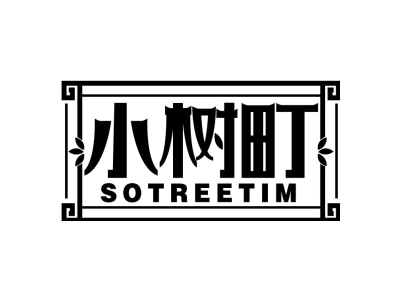 小树町 SOTREETIM