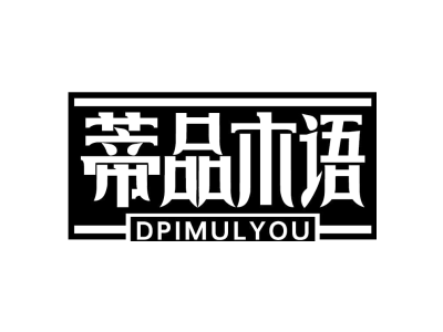 蒂品木语 DPIMULYOU