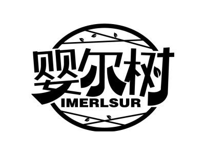 婴尔树 IMERLSUR