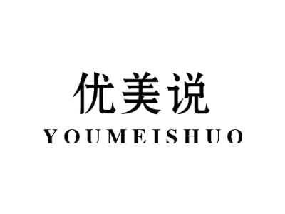 优美说