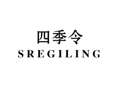 四季令 SREGILING