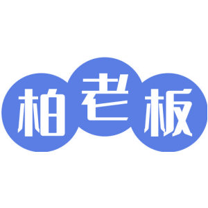 柏老板