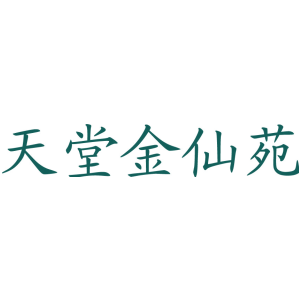 天堂金仙苑