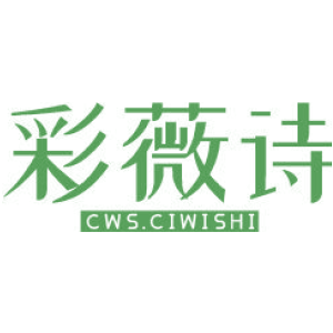 彩薇诗 CWS.CIWISHI
