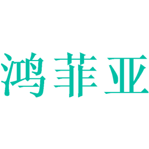 鸿菲亚