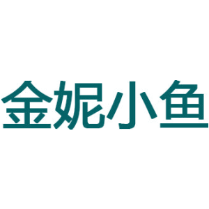 金妮小鱼