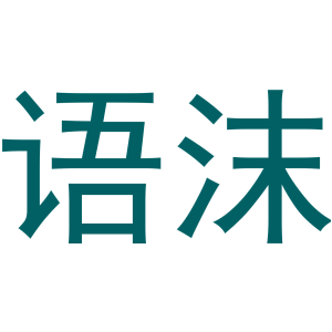 语沫