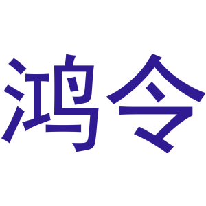 鸿令
