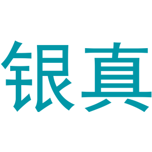 银真