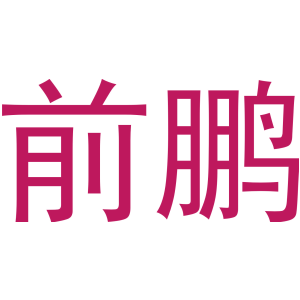 前鹏