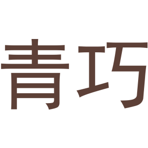 青巧