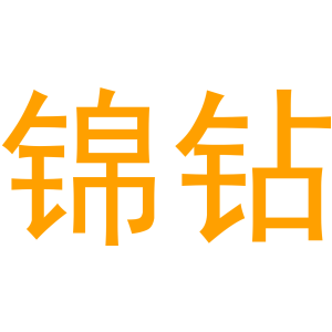 锦钻