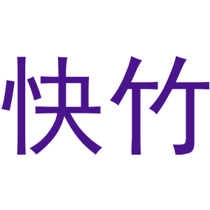 快竹