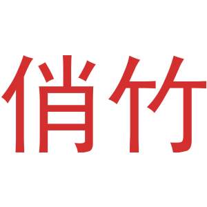 俏竹