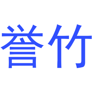 誉竹