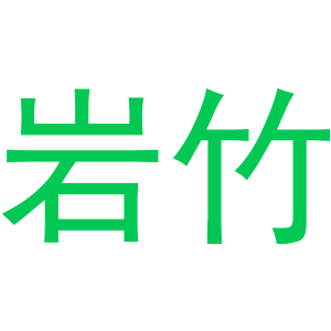 岩竹