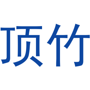 顶竹