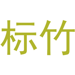 标竹
