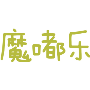 魔嘟乐