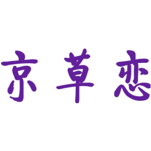 京草恋