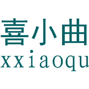 喜小曲 XXIAOQU
