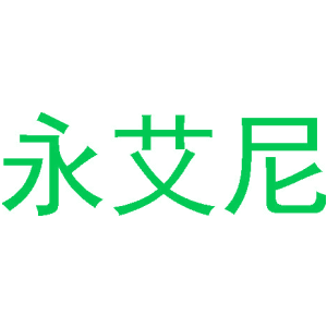永艾尼