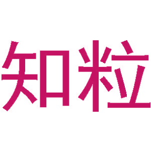 知粒