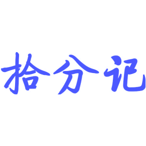 拾分记