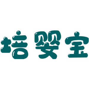 培婴宝