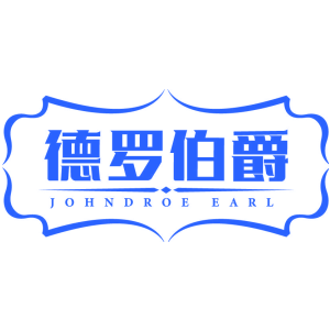 德罗伯爵 JOHNDROE EARL