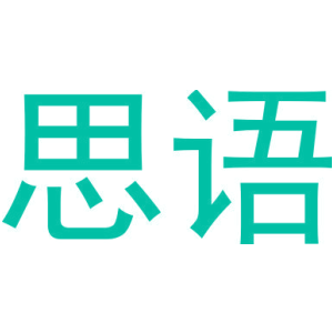 思语