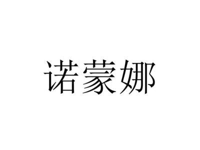 诺蒙娜