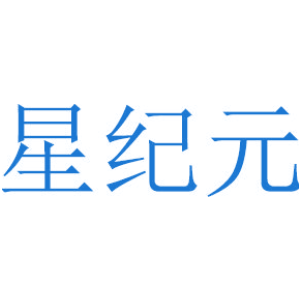 星纪元