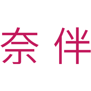 奈伴