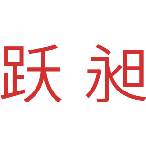 跃昶