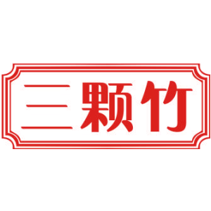 三颗竹