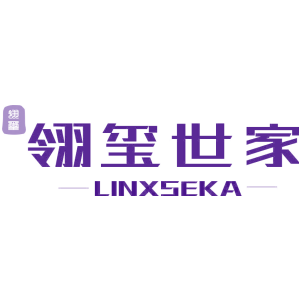 翎玺 翎玺世家 LINXSEKA