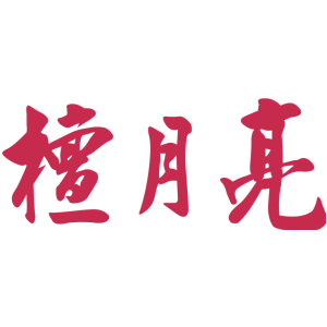 檀月亮