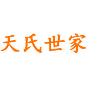 天氏世家