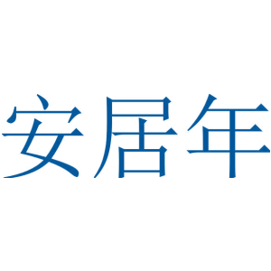 安居年