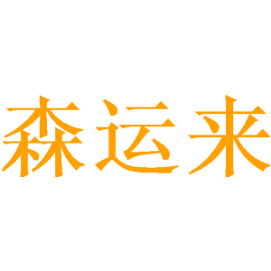 森运来