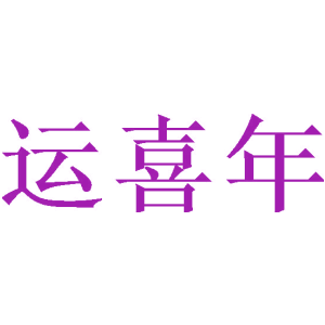 运喜年