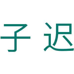 子迟