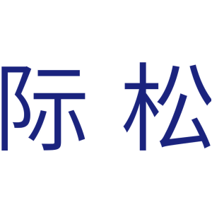 际松