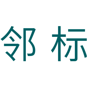 邻标