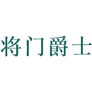 将门爵士