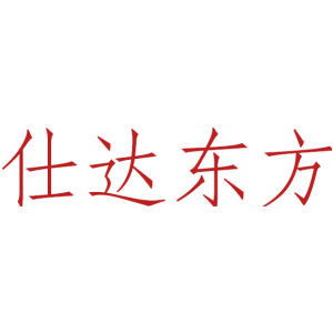 仕达东方