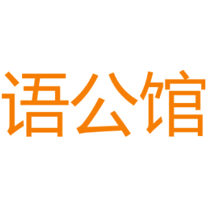 语公馆