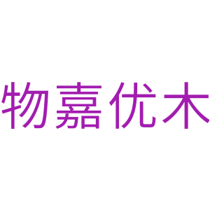 物嘉优木