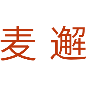 麦邂